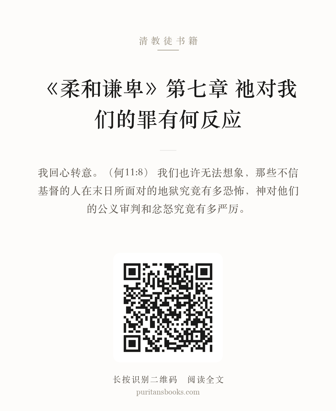 听书|《柔和谦卑》第七章  祂对我们的罪有何反应 分享海报