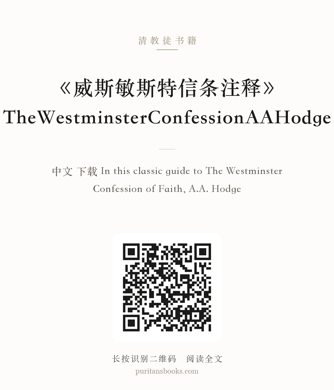 《威斯敏斯特信条注释》TheWestminsterConfessionAAHodge 分享海报