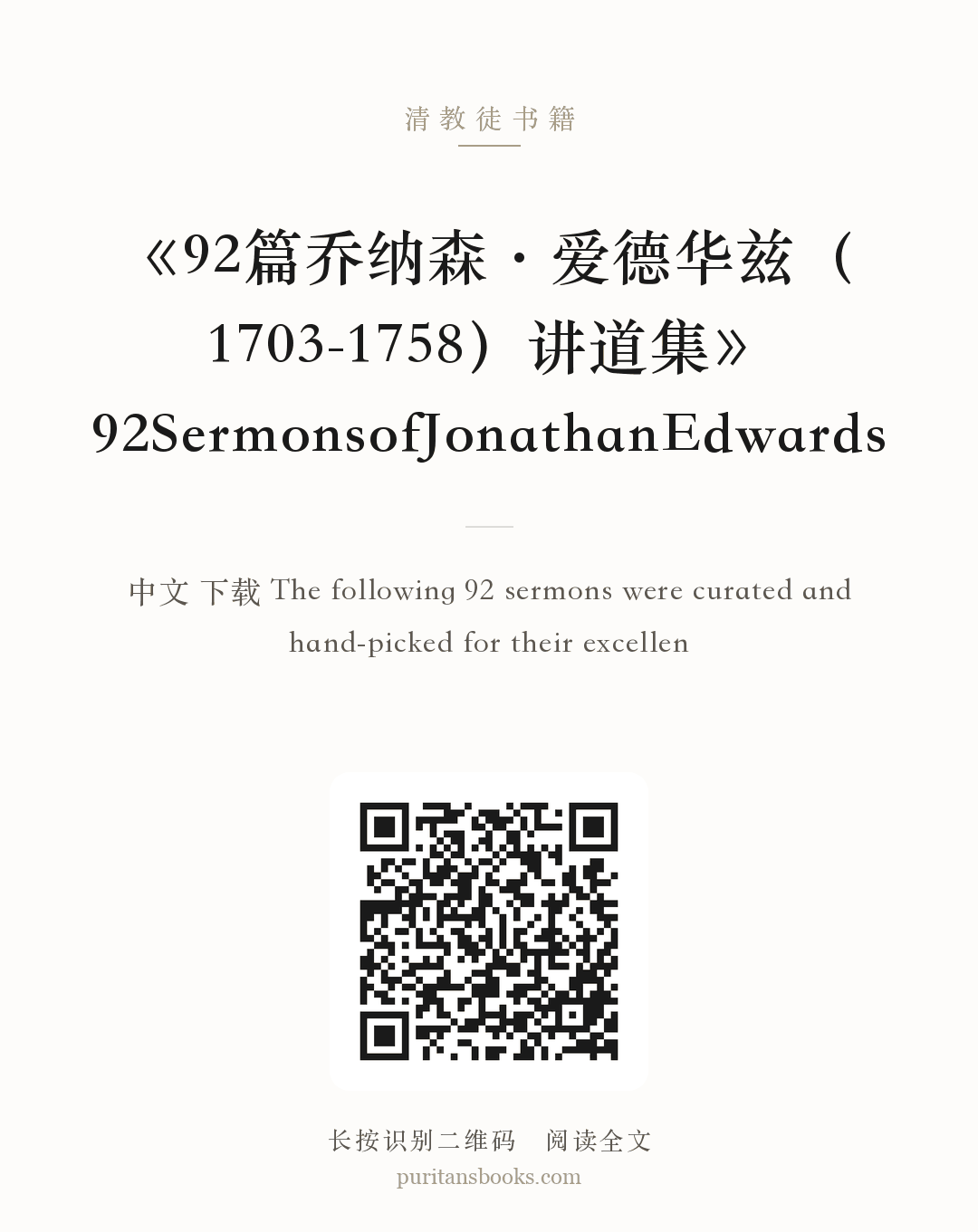 《92篇乔纳森·爱德华兹（1703-1758）讲道集》92SermonsofJonathanEdwards 分享海报