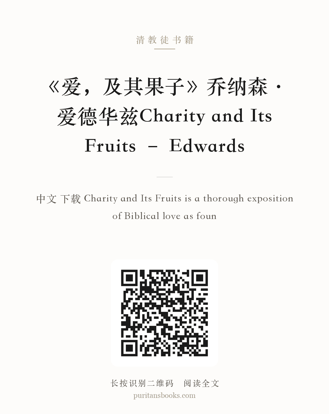 《爱，及其果子》乔纳森·爱德华兹Charity and Its Fruits – Edwards 分享海报