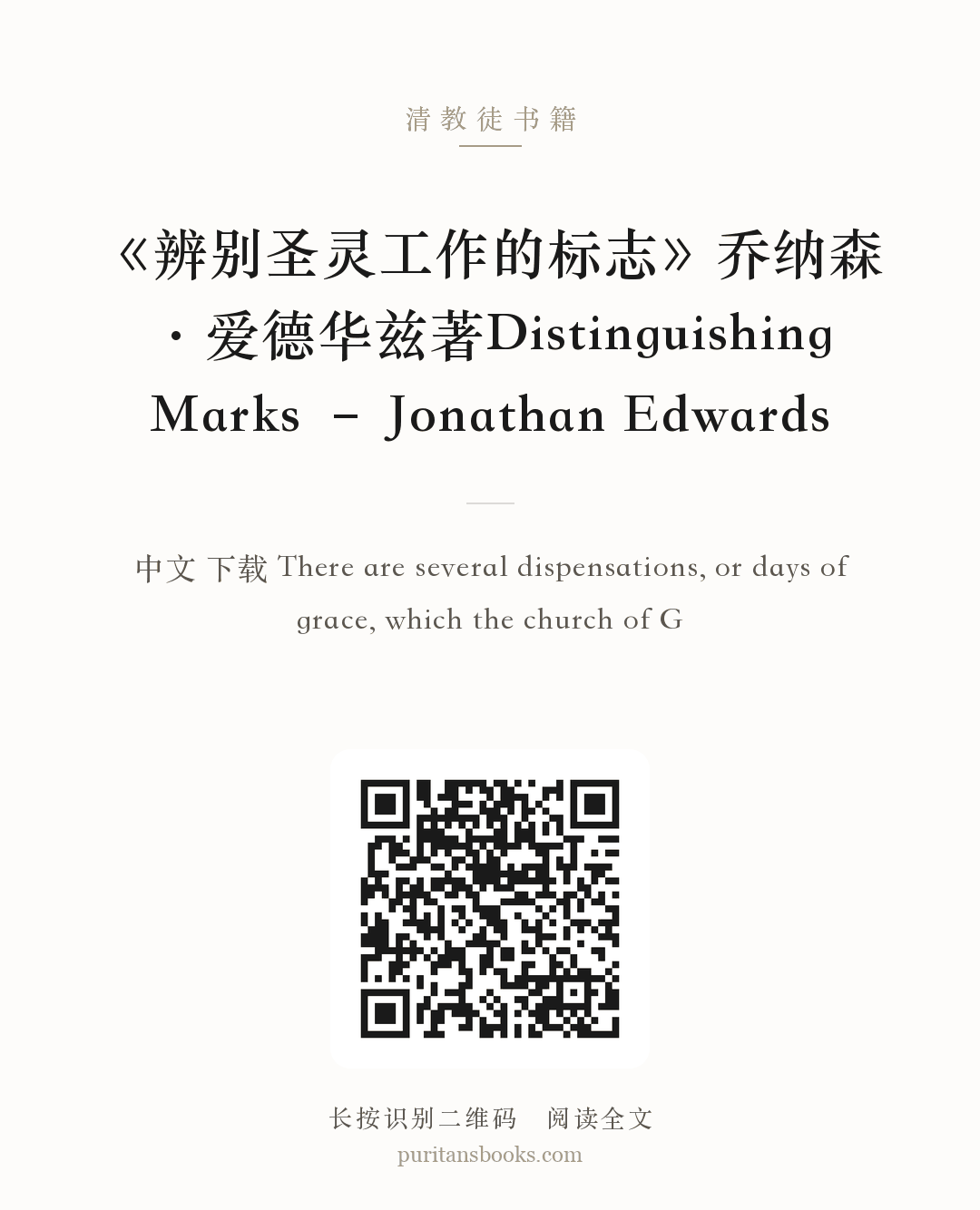 《辨别圣灵工作的标志》乔纳森·爱德华兹著Distinguishing Marks – Jonathan Edwards 分享海报