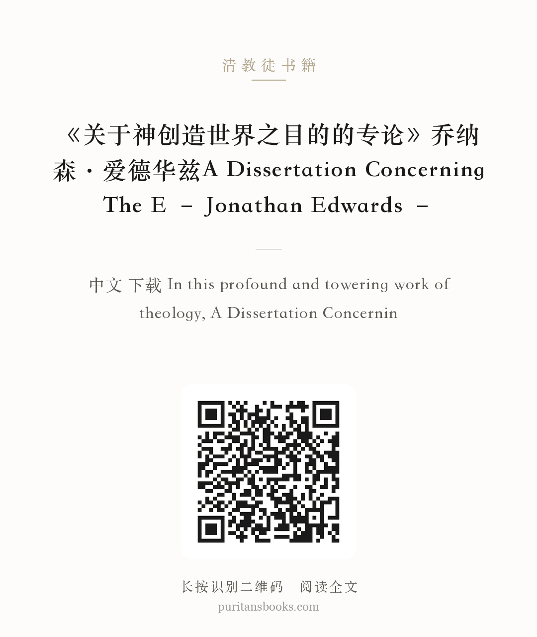 《关于神创造世界之目的的专论》乔纳森·爱德华兹A Dissertation Concerning The E – Jonathan Edwards – 分享海报