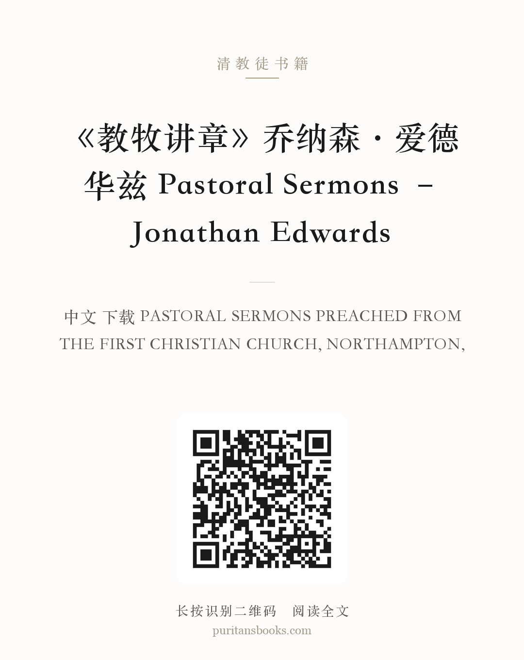 《教牧讲章》乔纳森·爱德华兹 Pastoral Sermons – Jonathan Edwards 分享海报