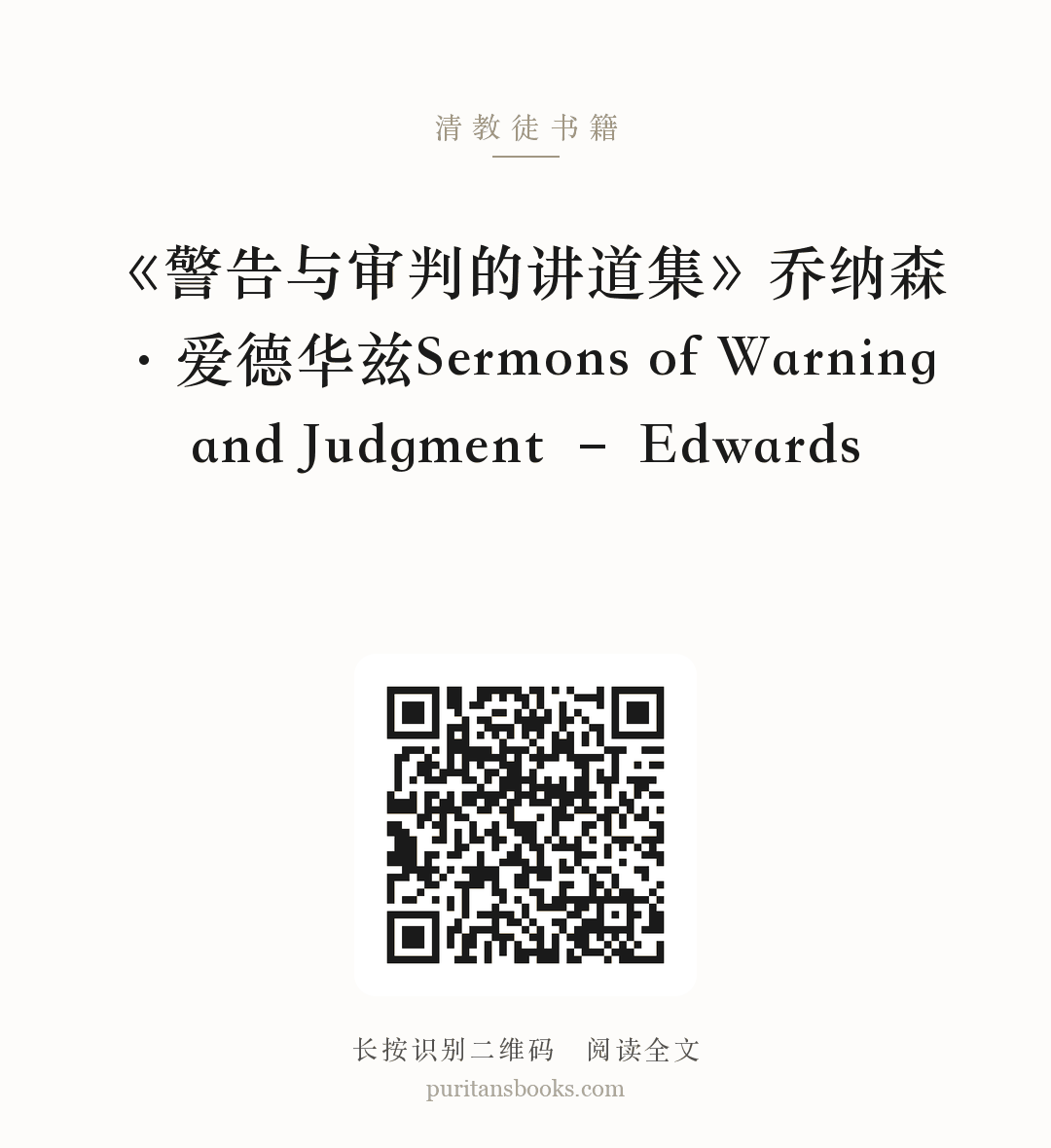 《警告与审判的讲道集》乔纳森·爱德华兹Sermons of Warning and Judgment – Edwards 分享海报