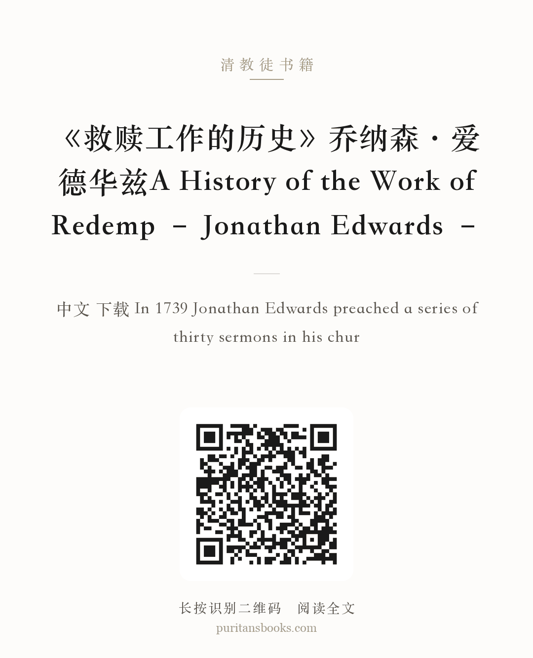 《救赎工作的历史》乔纳森·爱德华兹A History of the Work of Redemp – Jonathan Edwards – 分享海报