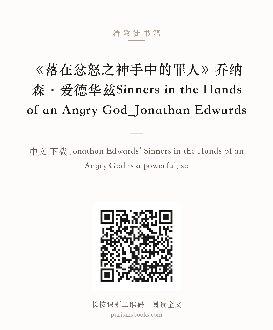 《落在忿怒之神手中的罪人》乔纳森·爱德华兹Sinners in the Hands of an Angry God_Jonathan Edwards 分享海报