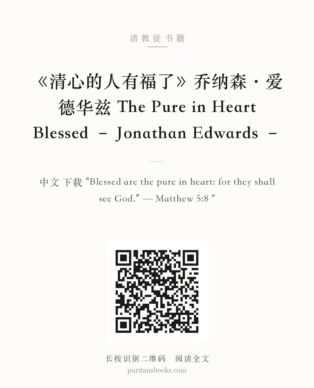 《清心的人有福了》乔纳森·爱德华兹 The Pure in Heart Blessed – Jonathan Edwards – 分享海报