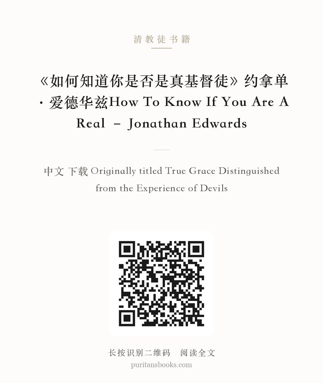 《如何知道你是否是真基督徒》约拿单·爱德华兹How To Know If You Are A Real – Jonathan Edwards 分享海报