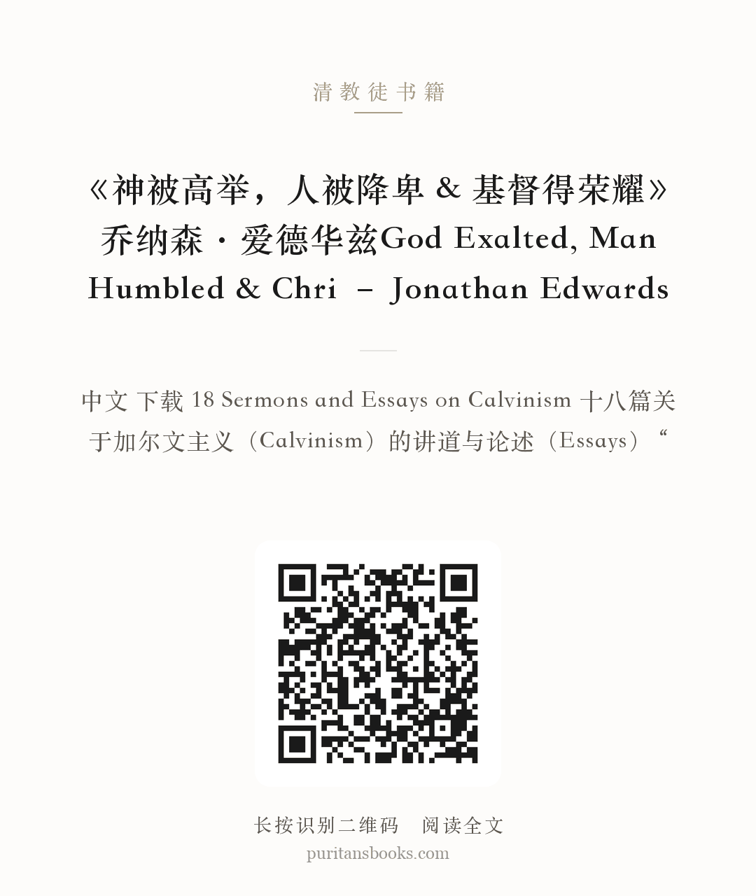 《神被高举，人被降卑 & 基督得荣耀》乔纳森·爱德华兹God Exalted, Man Humbled & Chri – Jonathan Edwards 分享海报