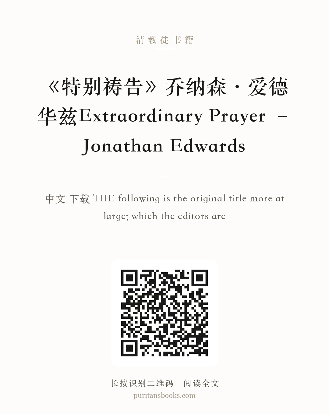 《特别祷告》乔纳森·爱德华兹Extraordinary Prayer – Jonathan Edwards 分享海报