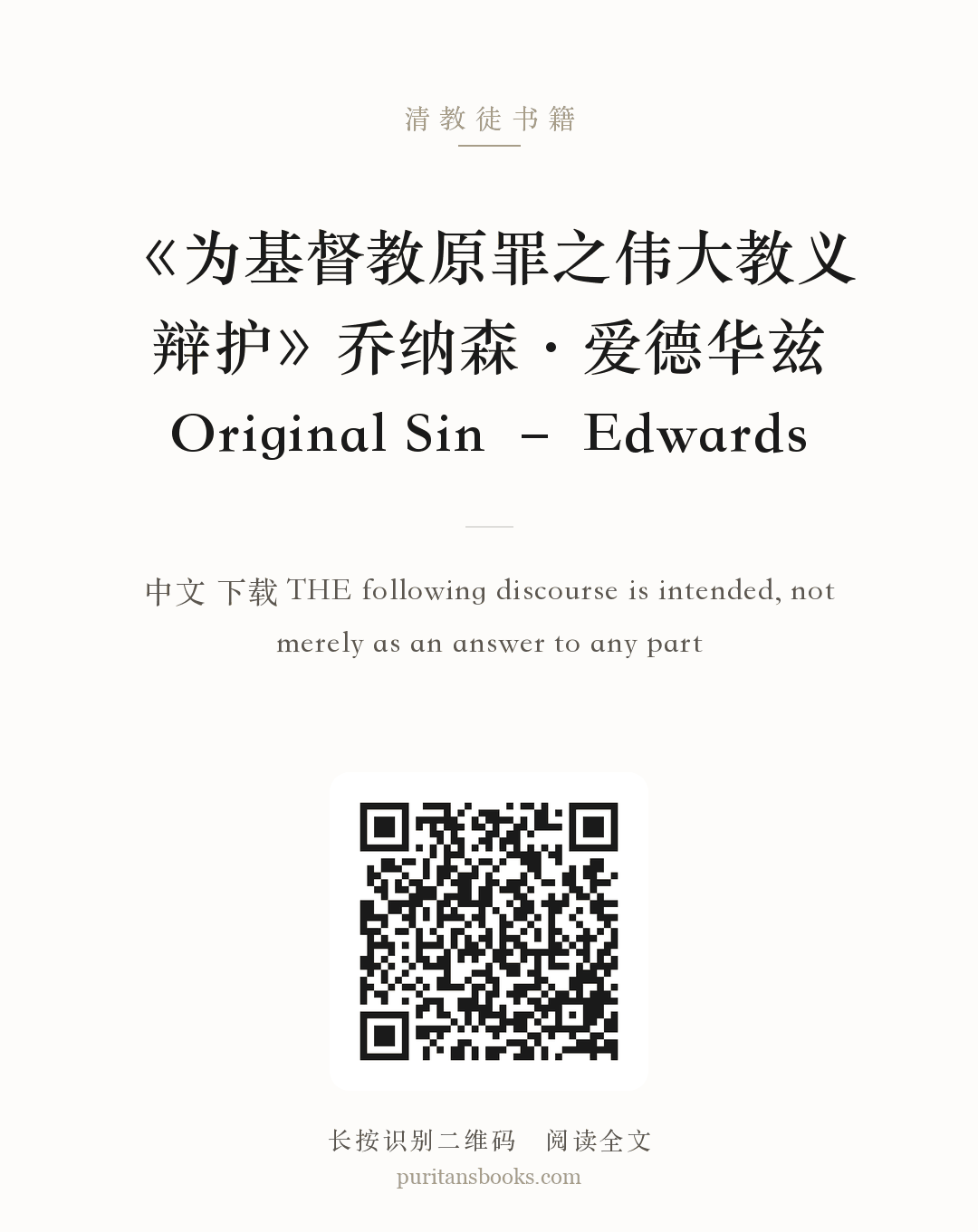 《为基督教原罪之伟大教义辩护》乔纳森·爱德华兹Original Sin – Edwards 分享海报