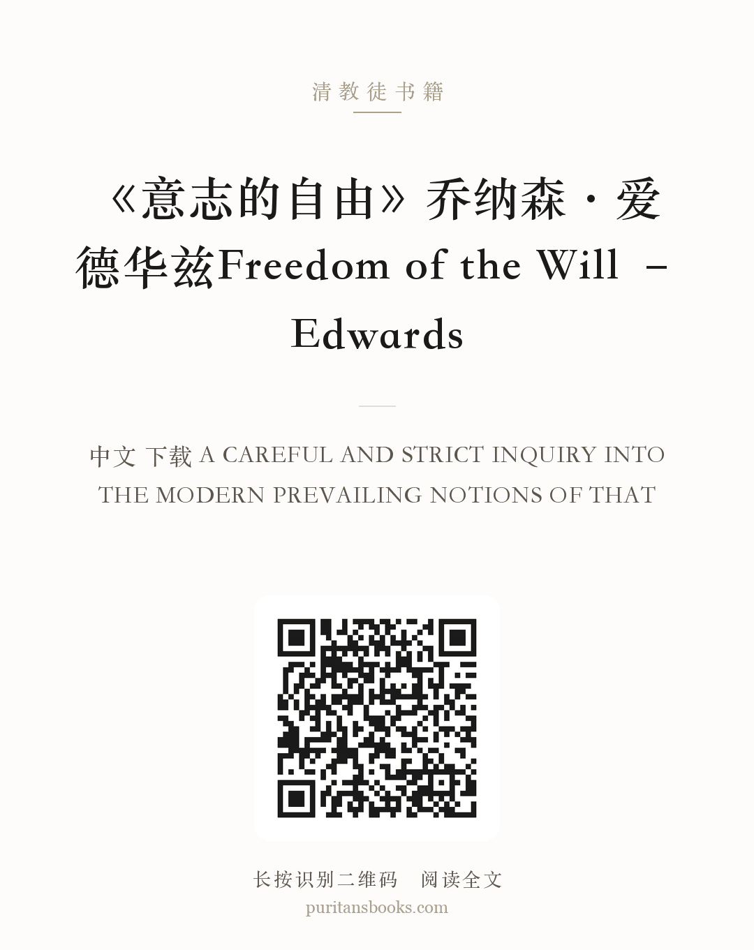 《意志的自由》乔纳森·爱德华兹Freedom of the Will – Edwards 分享海报