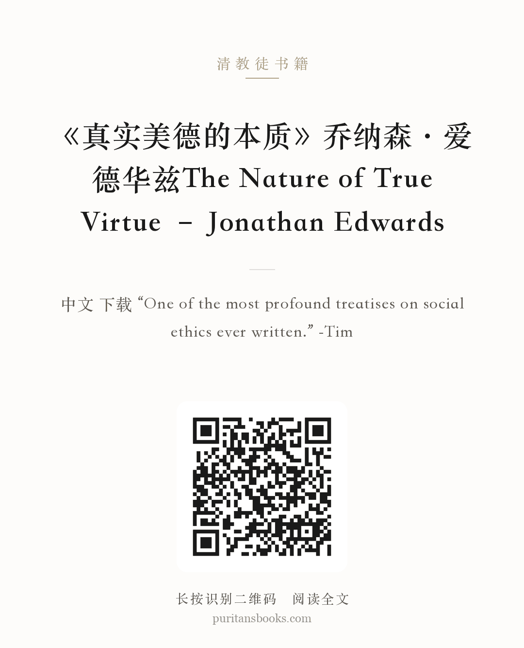 《真实美德的本质》乔纳森·爱德华兹The Nature of True Virtue – Jonathan Edwards 分享海报
