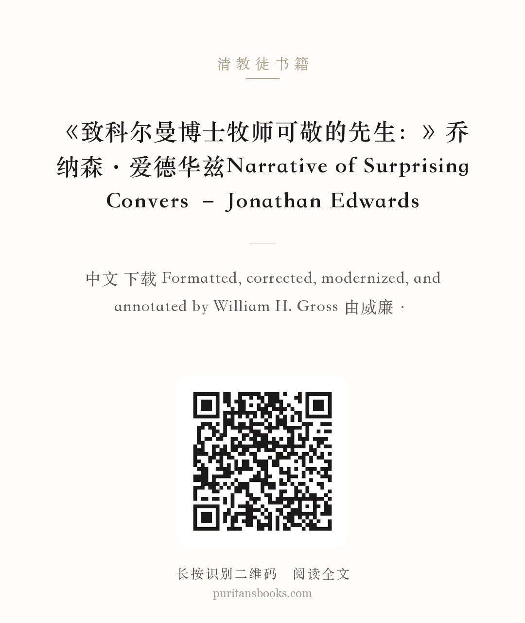 《致科尔曼博士牧师可敬的先生：》乔纳森·爱德华兹Narrative of Surprising Convers – Jonathan Edwards 分享海报