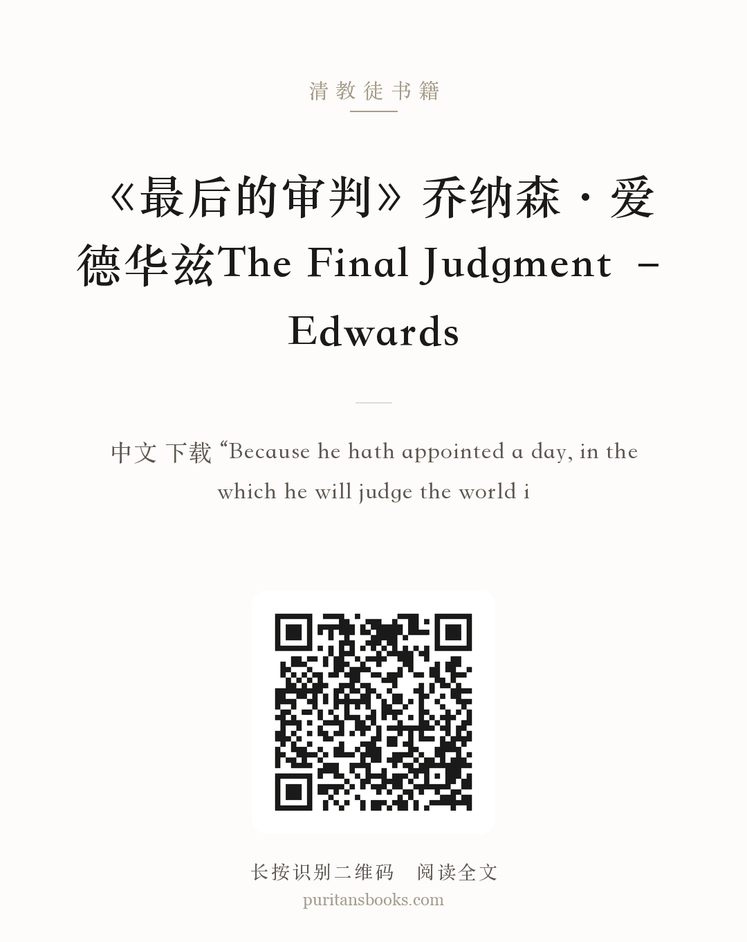 《最后的审判》乔纳森·爱德华兹The Final Judgment – Edwards 分享海报