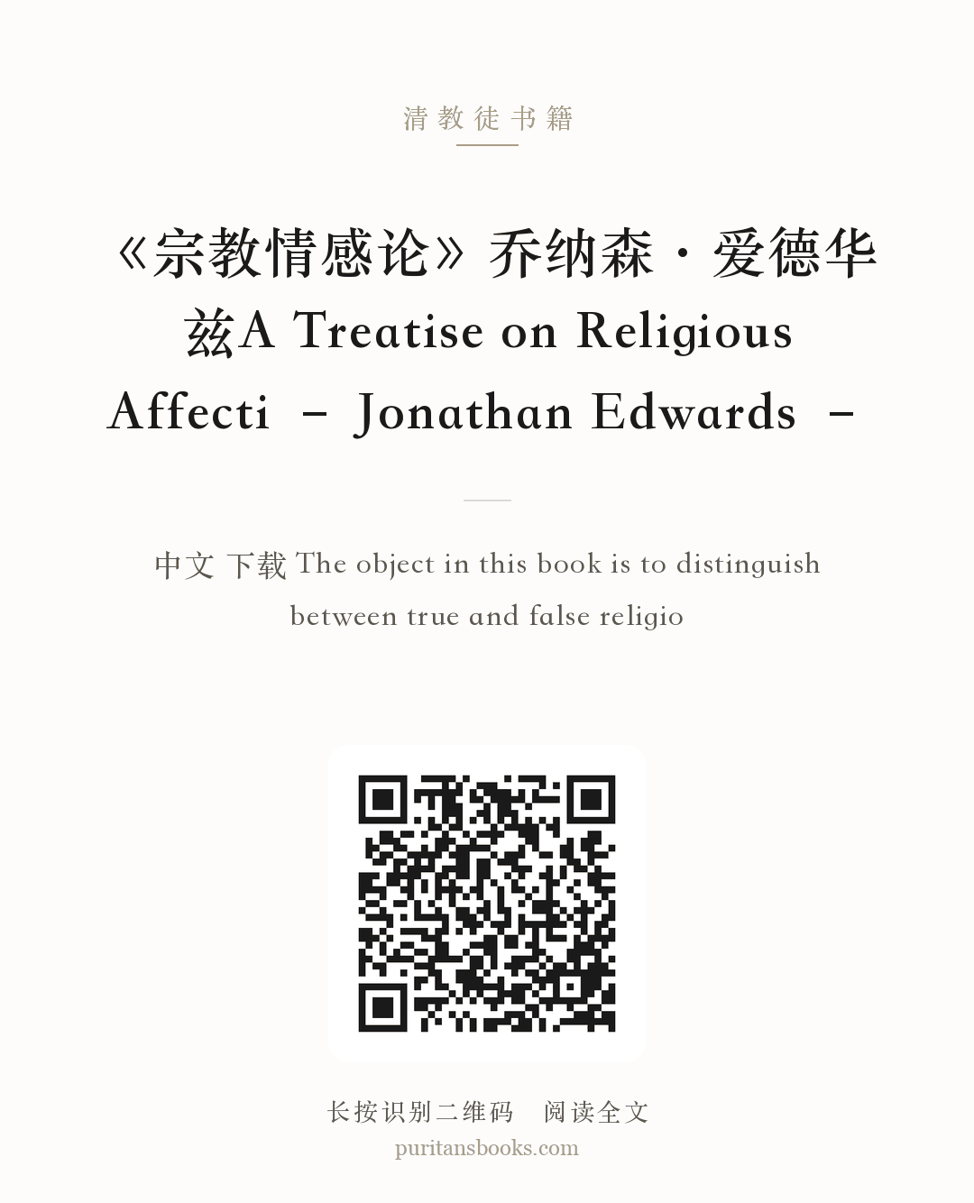 《宗教情感论》乔纳森·爱德华兹A Treatise on Religious Affecti – Jonathan Edwards – 分享海报