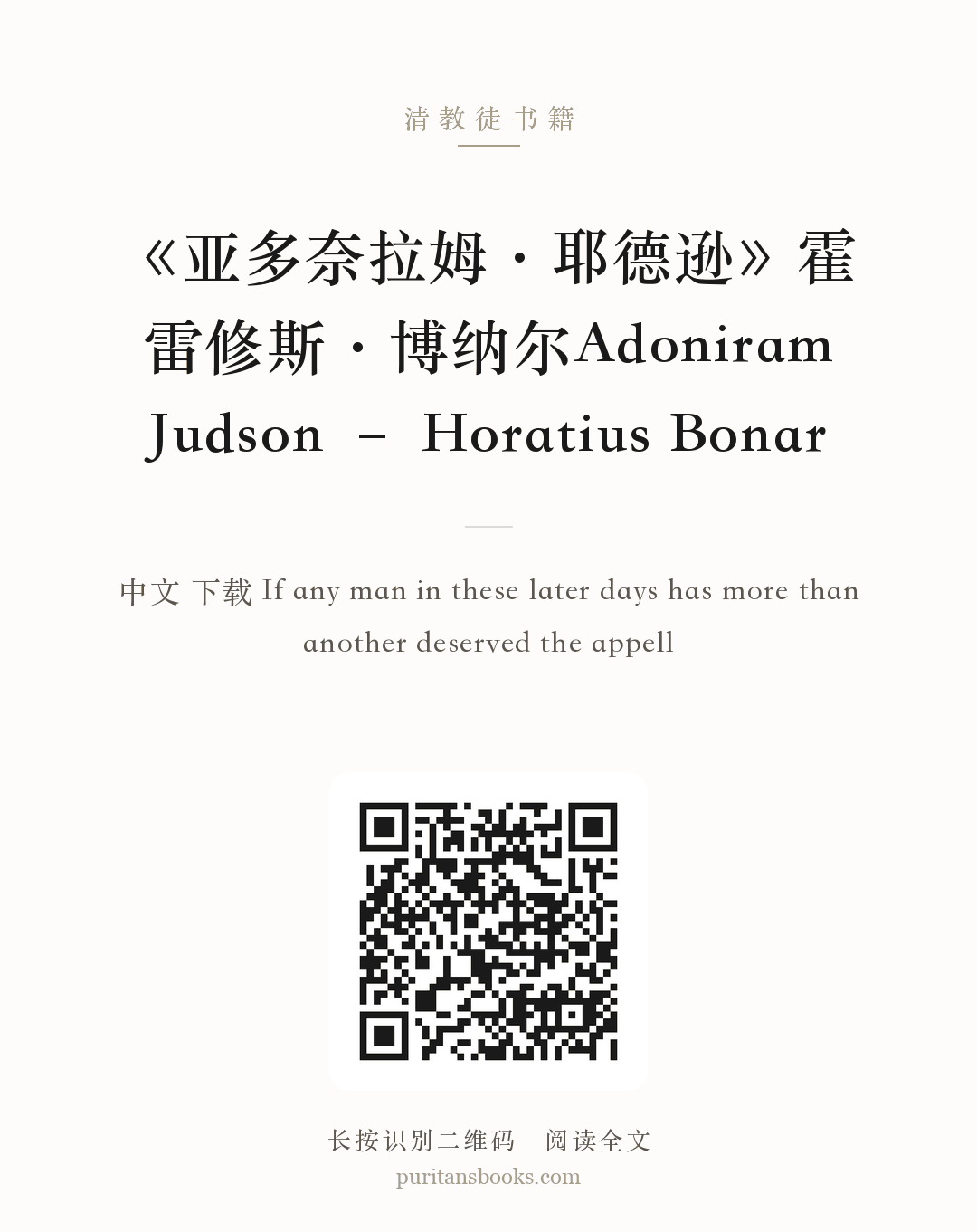 《亚多奈拉姆·耶德逊》霍雷修斯·博纳尔Adoniram Judson – Horatius Bonar 分享海报