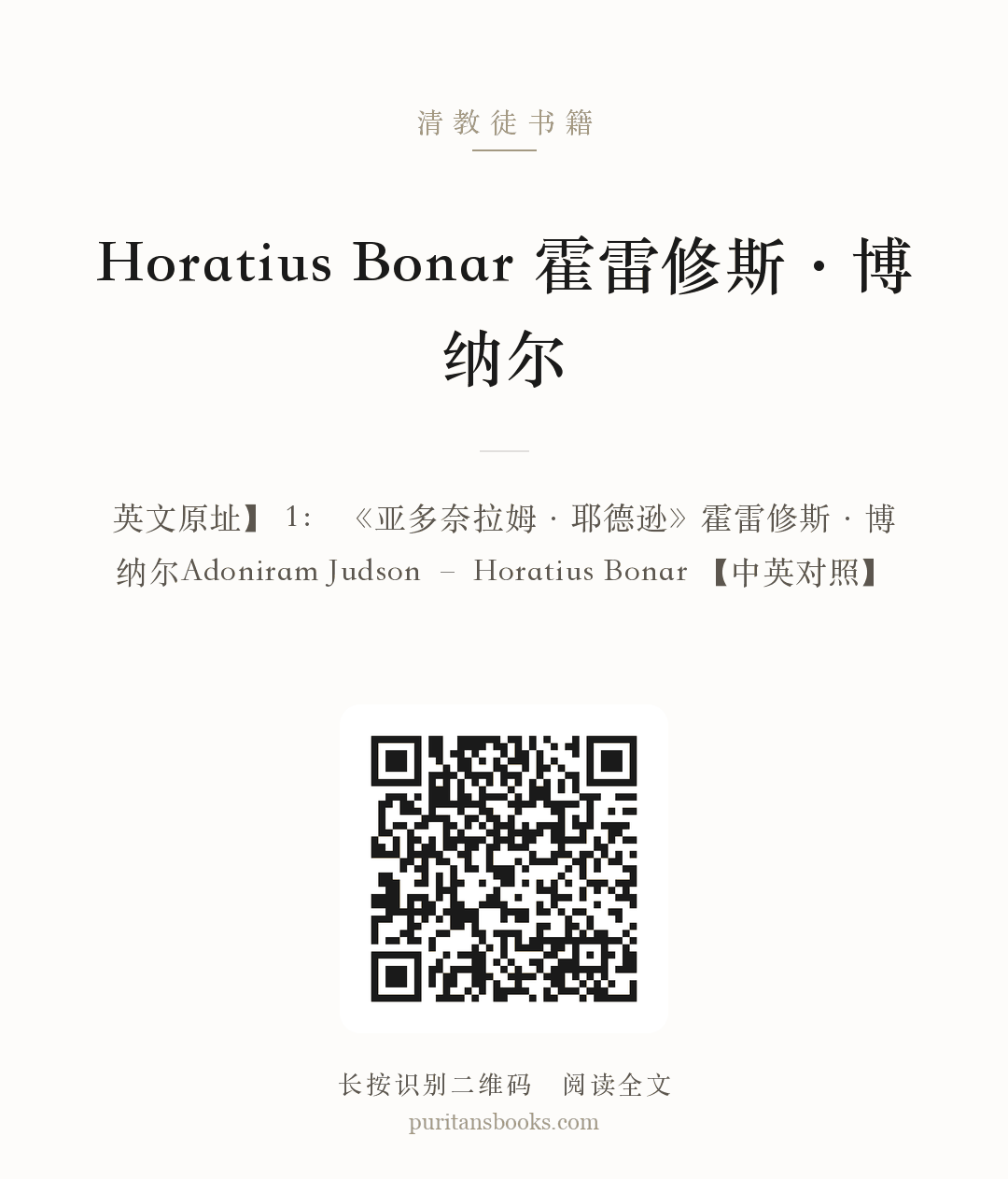 Horatius Bonar 霍雷修斯·博纳尔 分享海报