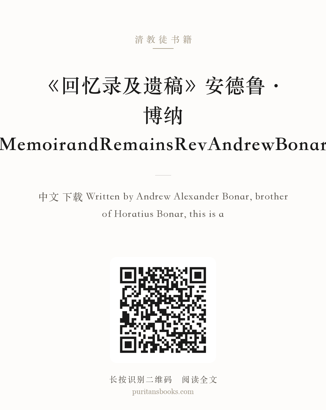 《回忆录及遗稿》安德鲁·博纳MemoirandRemainsRevAndrewBonar 分享海报