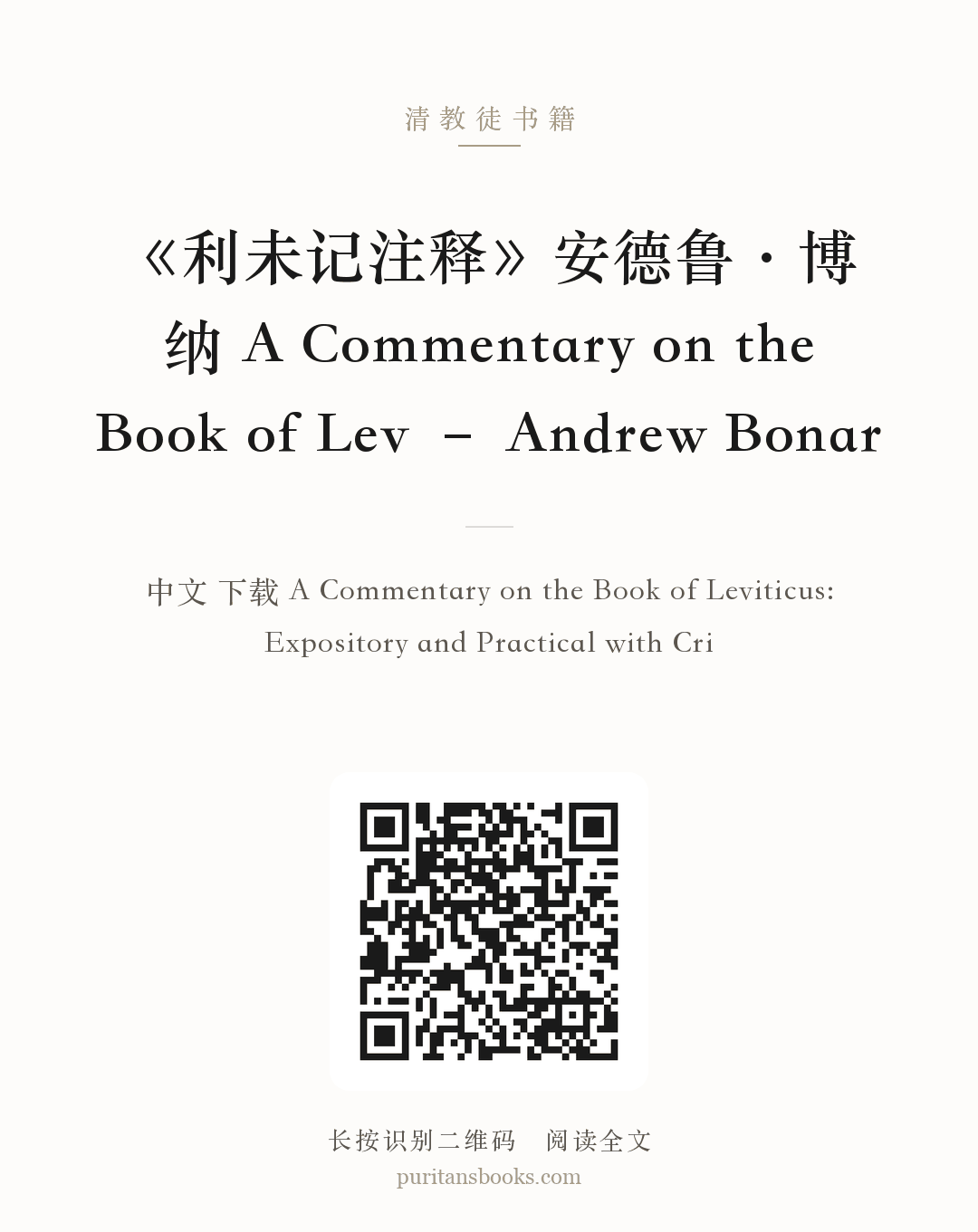 《利未记注释》安德鲁·博纳 A Commentary on the Book of Lev – Andrew Bonar 分享海报