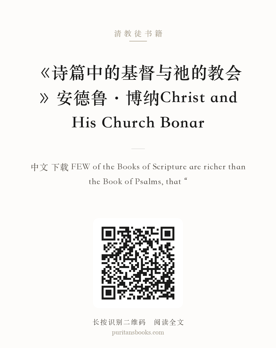 《诗篇中的基督与祂的教会》安德鲁·博纳Christ and His Church Bonar 分享海报