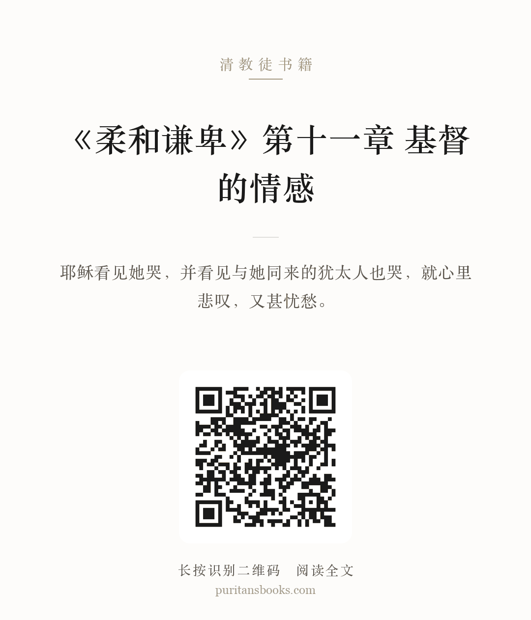 听书|《柔和谦卑》第十一章  基督的情感 分享海报