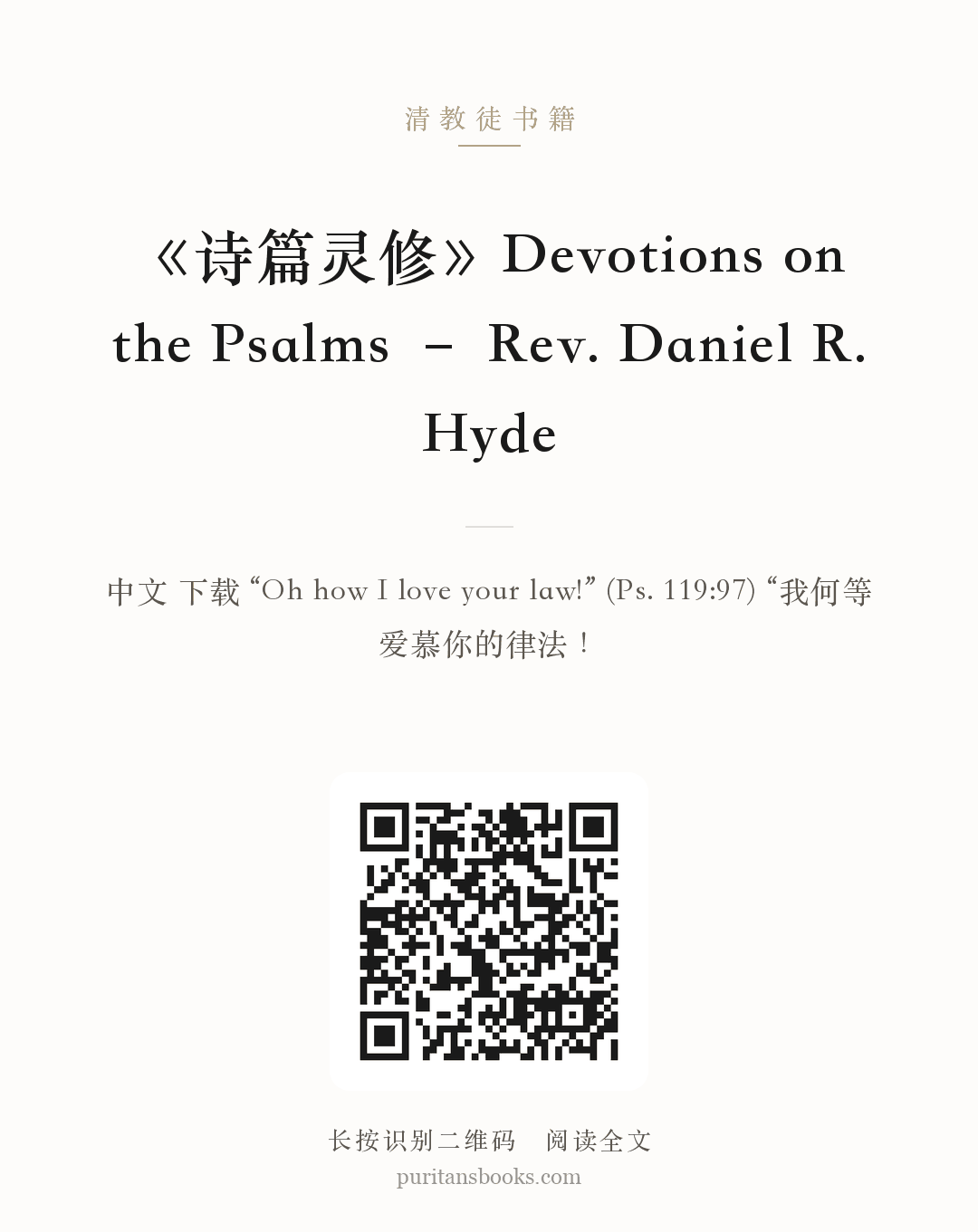 《诗篇灵修》Devotions on the Psalms – Rev. Daniel R. Hyde 分享海报