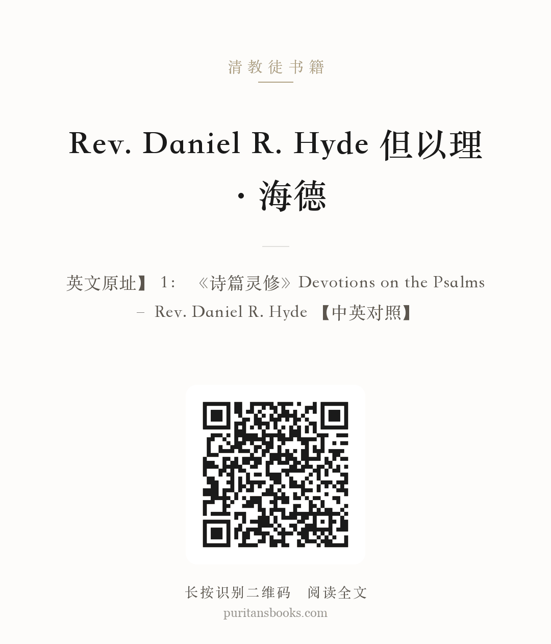 Rev. Daniel R. Hyde 但以理·海德 分享海报