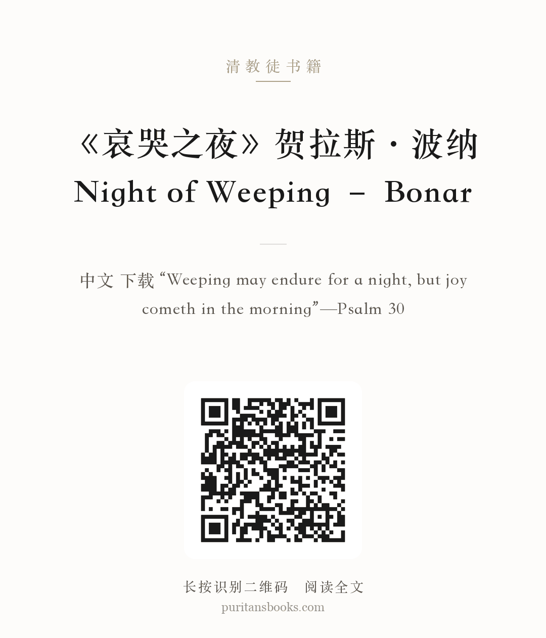 《哀哭之夜》贺拉斯·波纳Night of Weeping – Bonar 分享海报