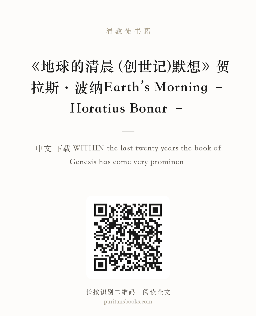 《地球的清晨 (创世记)默想》贺拉斯·波纳Earth’s Morning – Horatius Bonar – 分享海报