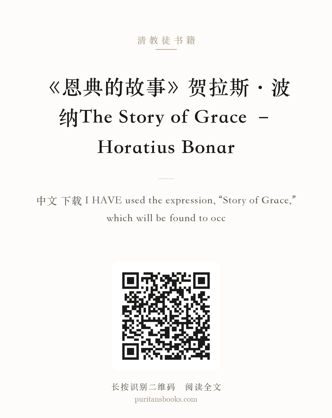 《恩典的故事》贺拉斯·波纳The Story of Grace – Horatius Bonar 分享海报