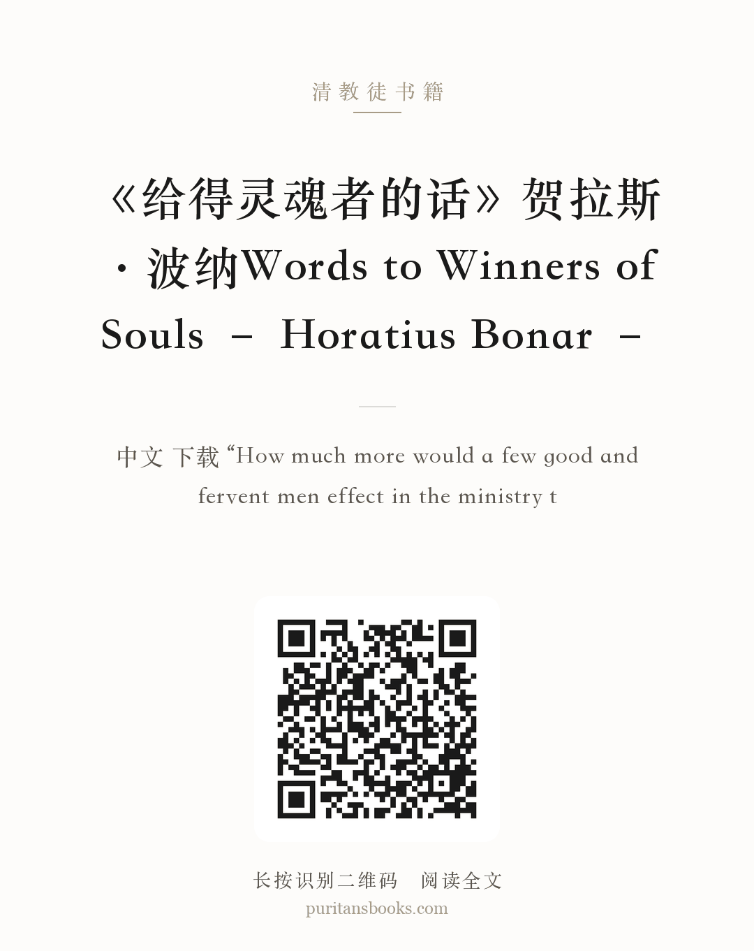 《给得灵魂者的话》贺拉斯·波纳Words to Winners of Souls – Horatius Bonar – 分享海报