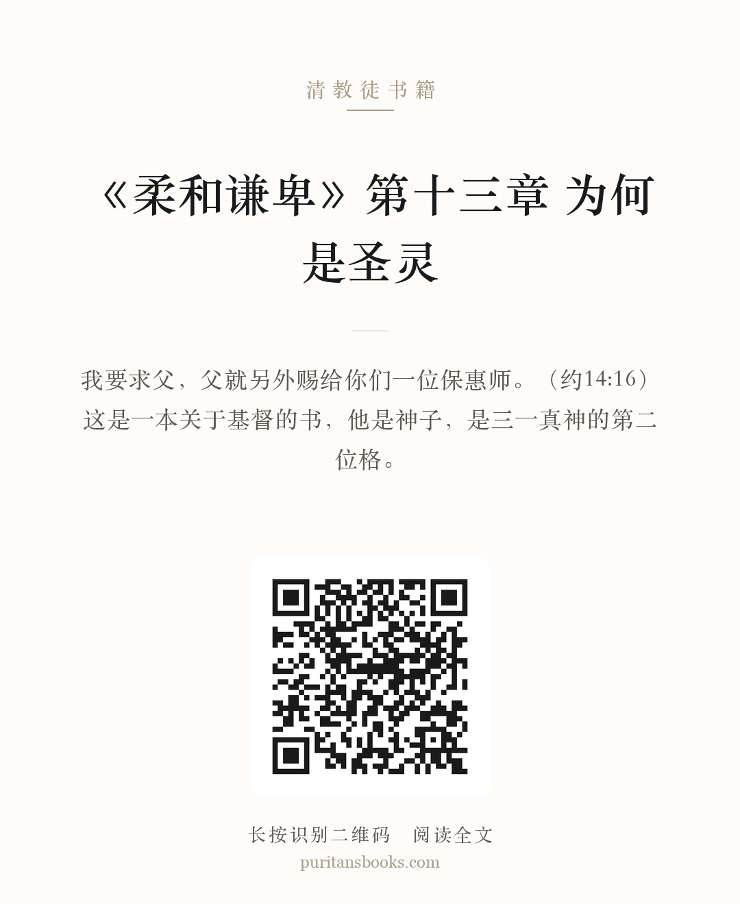 听书|《柔和谦卑》第十三章  为何是圣灵 分享海报