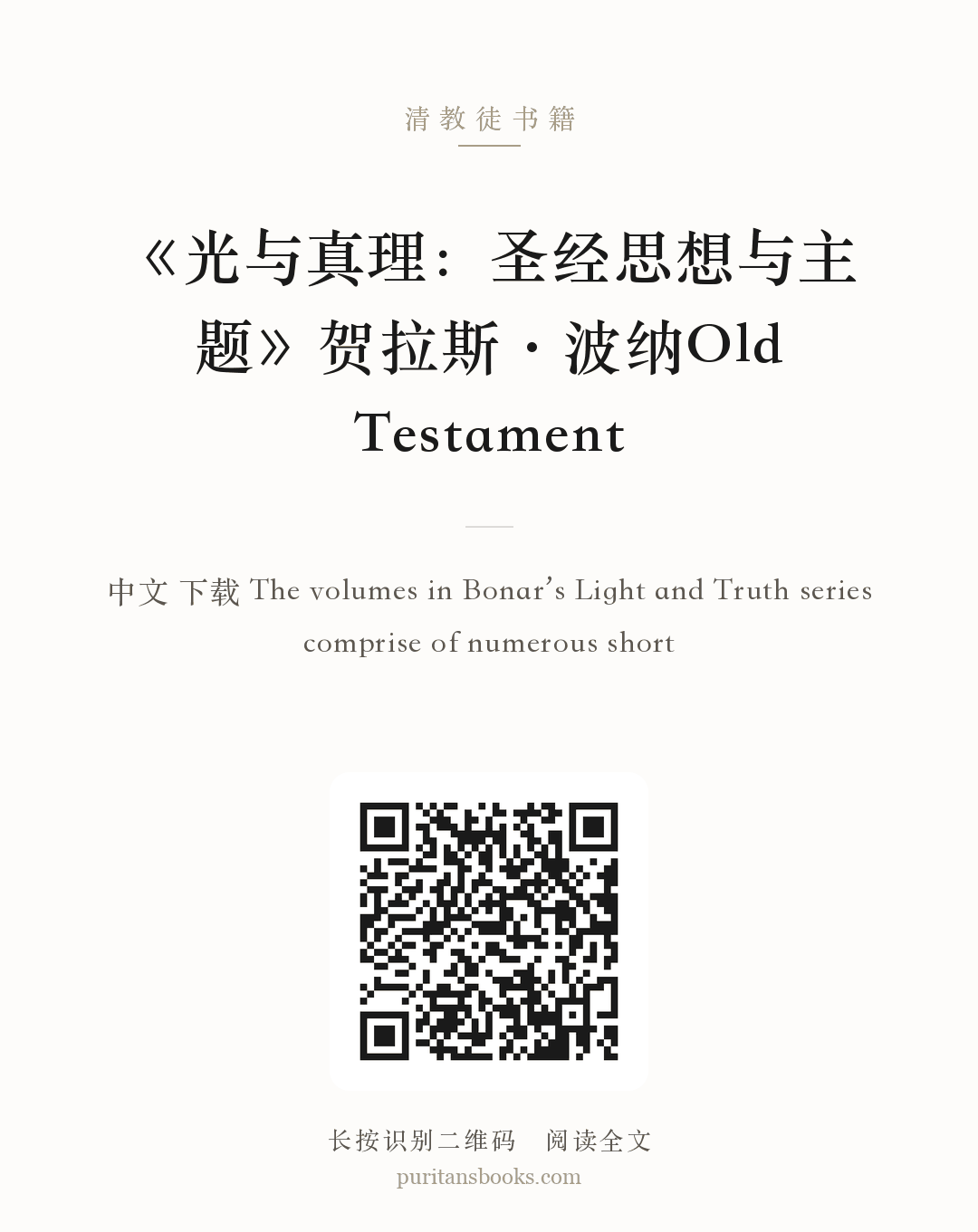 《光与真理：圣经思想与主题》贺拉斯·波纳Old Testament 分享海报