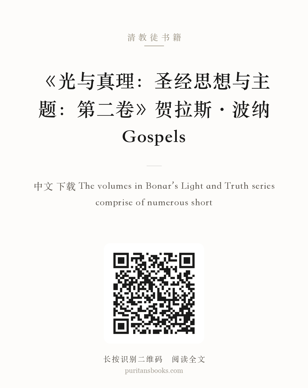《光与真理：圣经思想与主题：第二卷》贺拉斯·波纳Gospels 分享海报