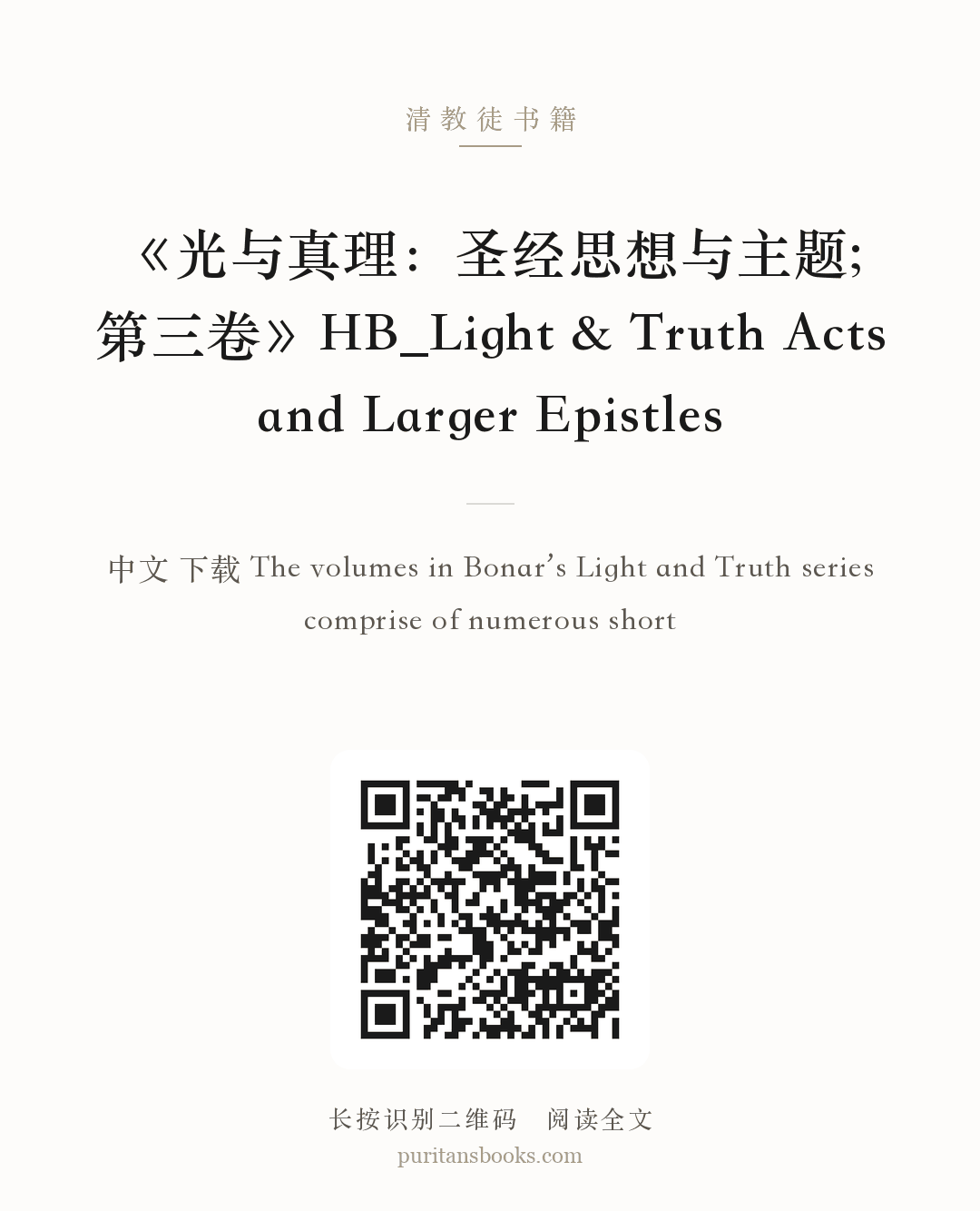《光与真理：圣经思想与主题;第三卷》HB_Light & Truth Acts and Larger Epistles 分享海报