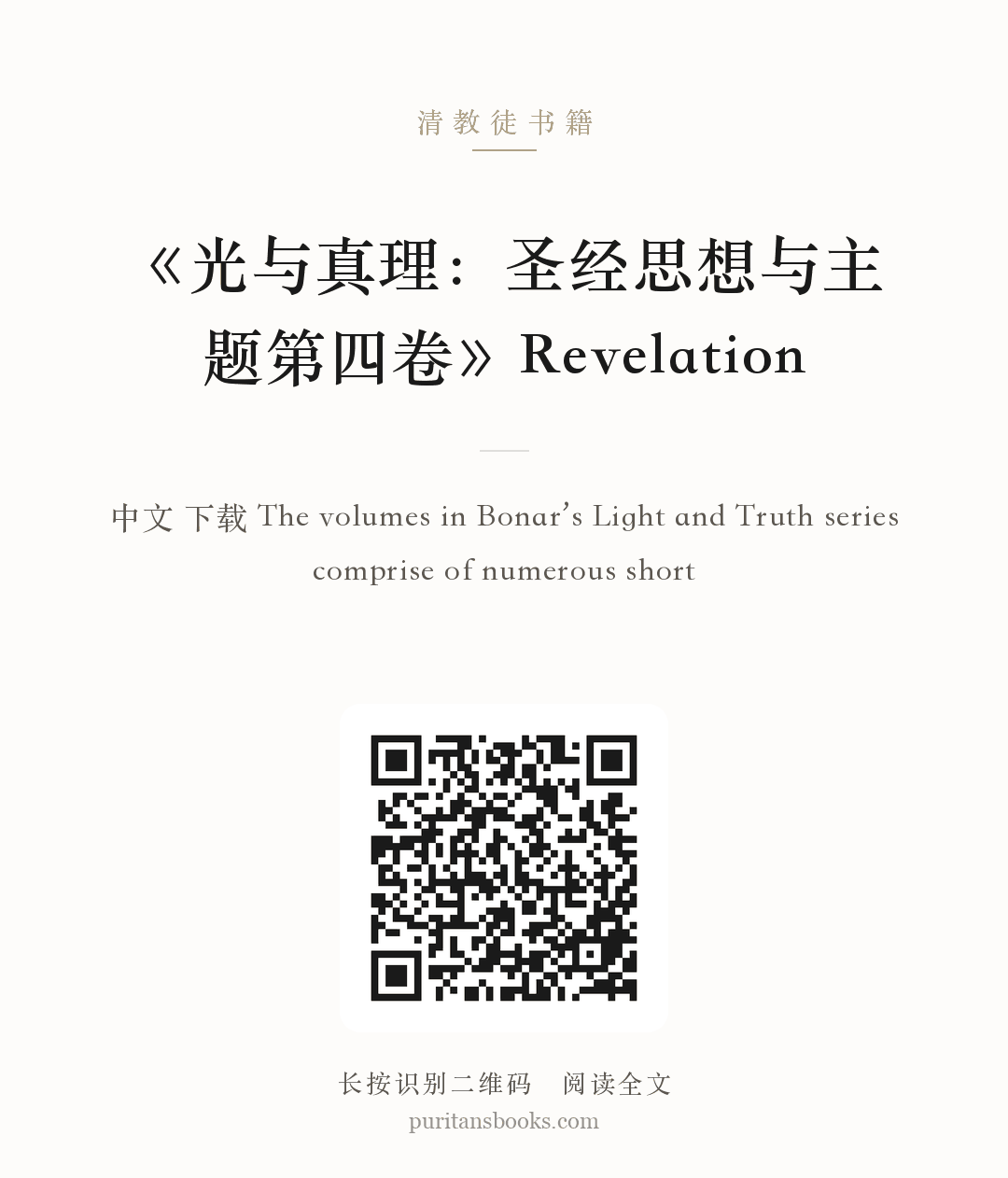 《光与真理：圣经思想与主题第四卷》Revelation 分享海报