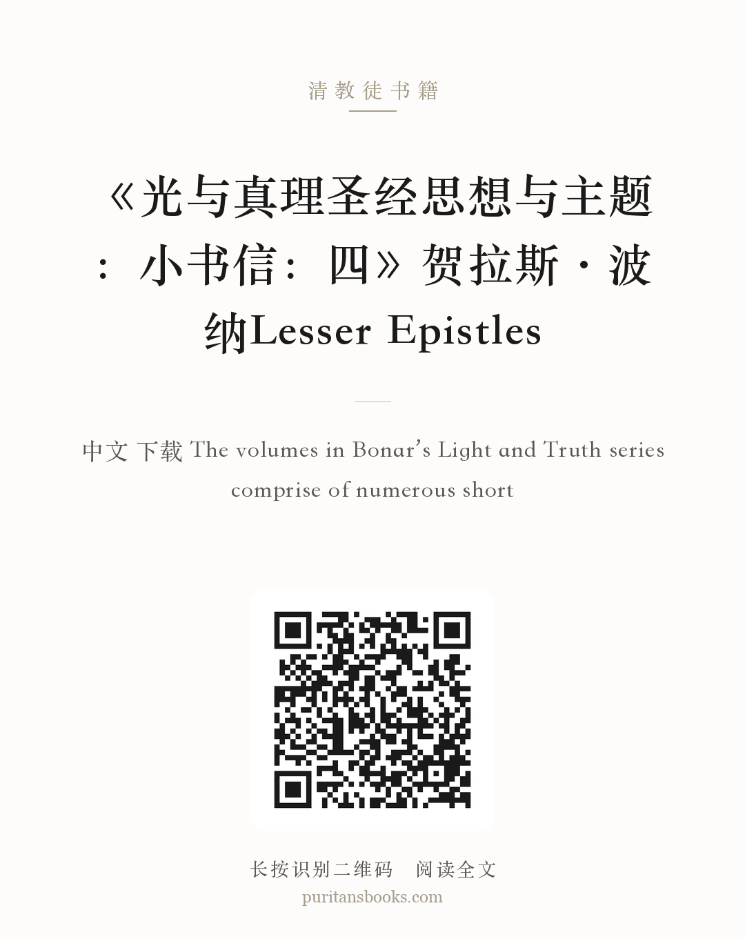 《光与真理圣经思想与主题：小书信：四》贺拉斯·波纳Lesser Epistles 分享海报