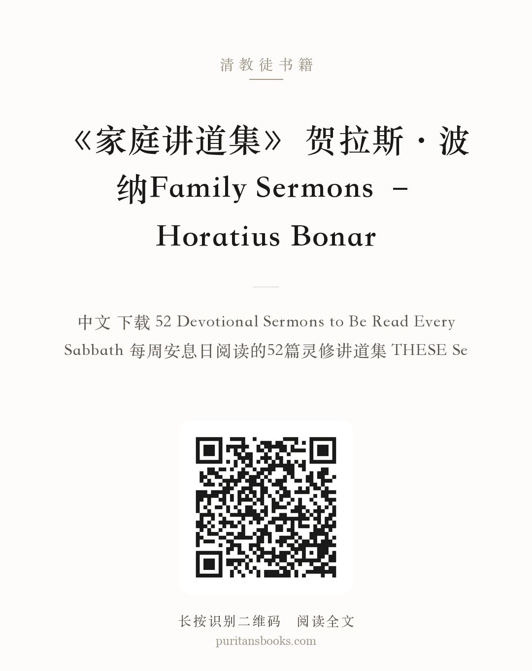 《家庭讲道集》 贺拉斯·波纳Family Sermons – Horatius Bonar 分享海报