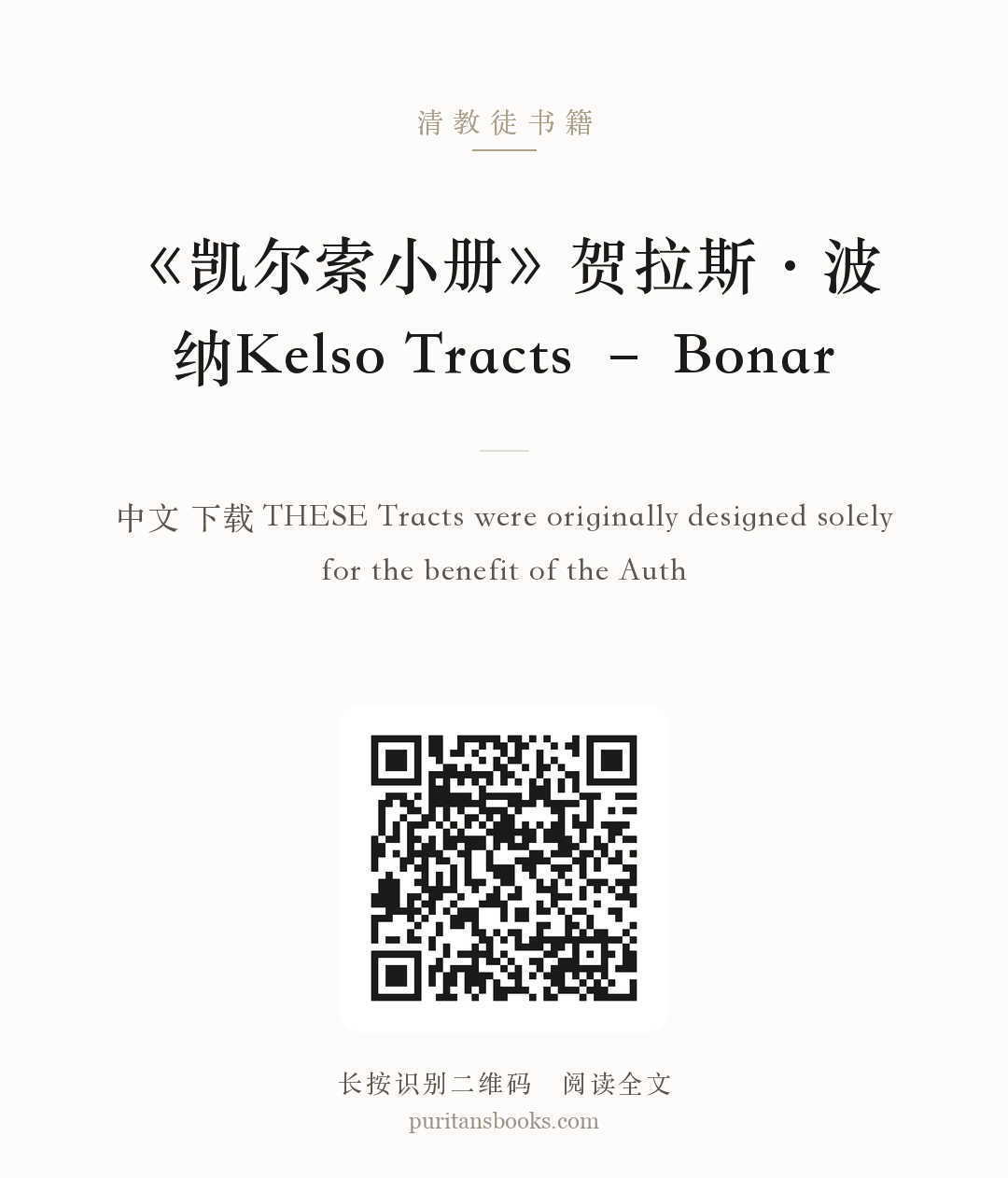 《凯尔索小册》贺拉斯·波纳Kelso Tracts – Bonar 分享海报