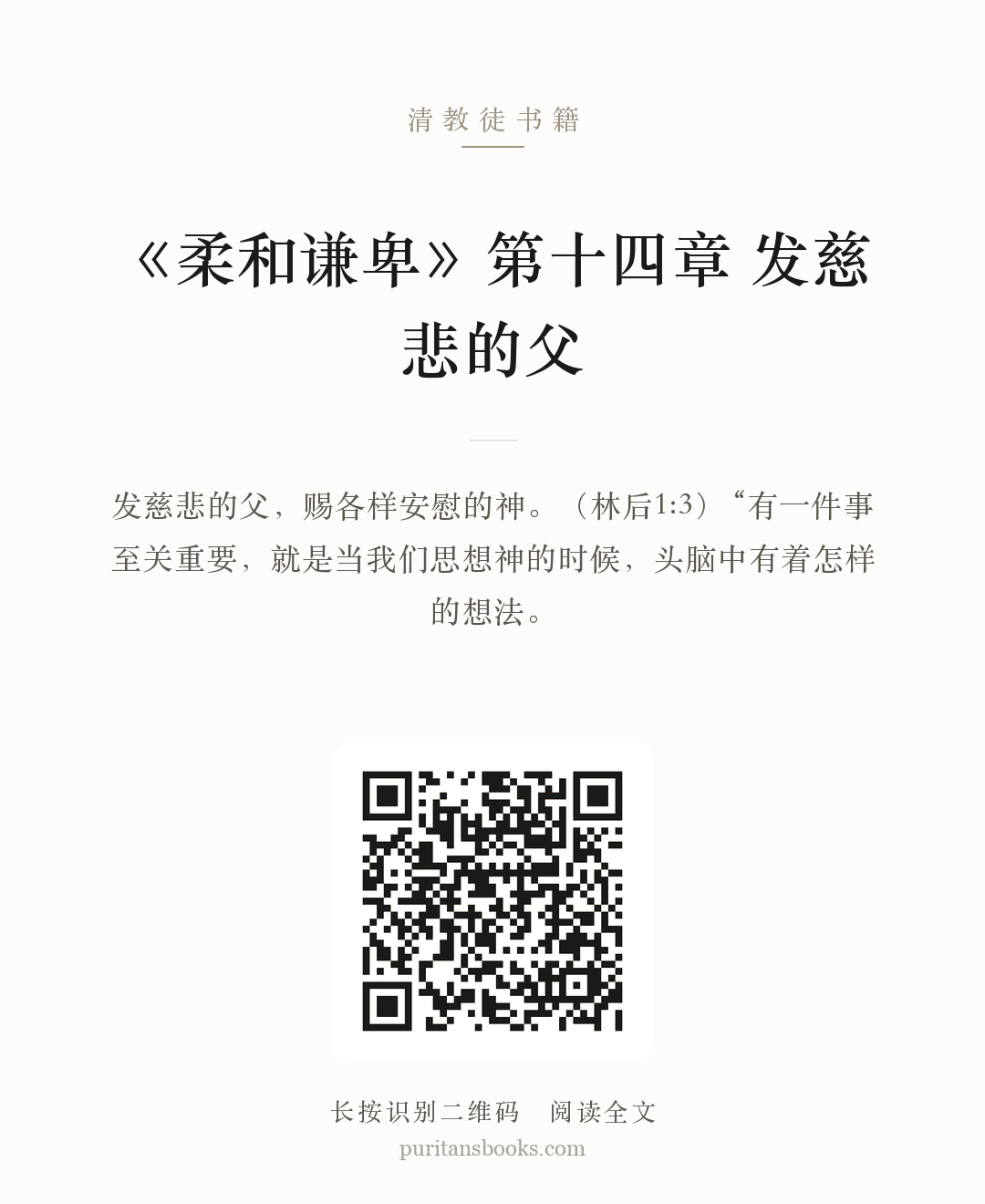 听书|《柔和谦卑》第十四章  发慈悲的父   分享海报