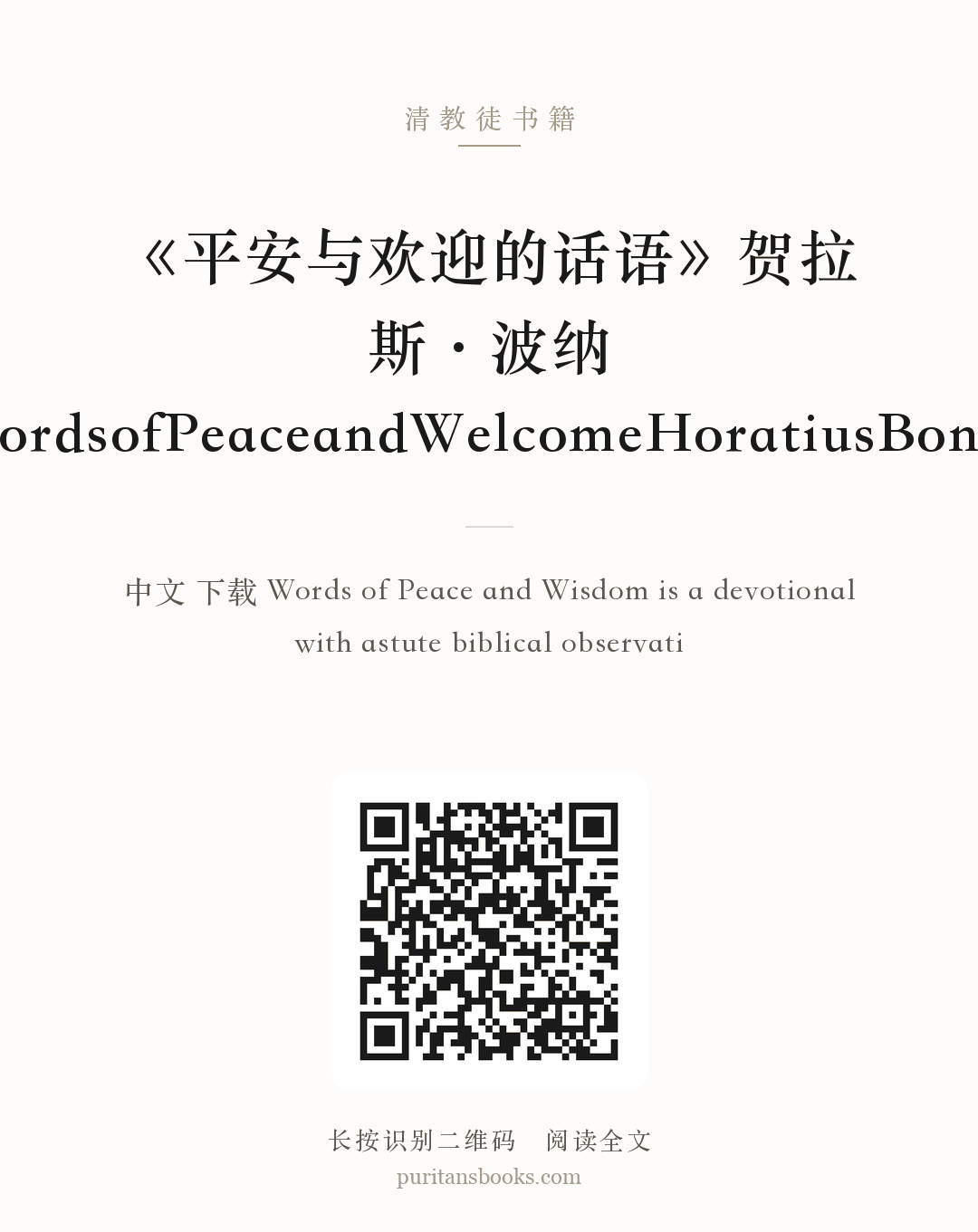 《平安与欢迎的话语》贺拉斯·波纳WordsofPeaceandWelcomeHoratiusBonar 分享海报