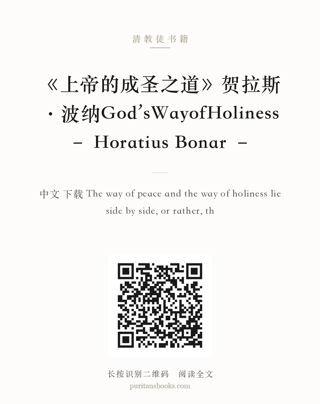 《上帝的成圣之道》贺拉斯·波纳God’sWayofHoliness – Horatius Bonar – 分享海报