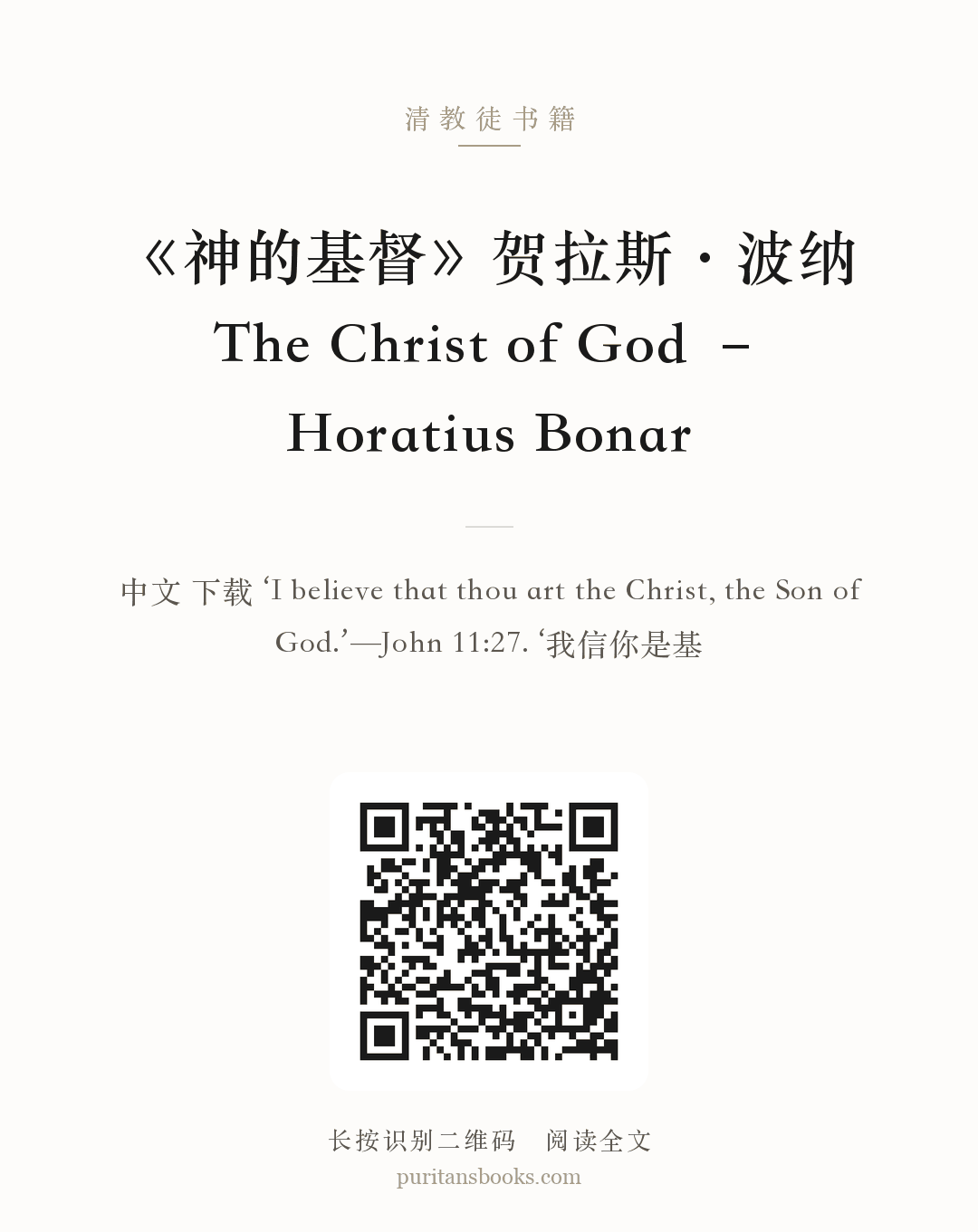 《神的基督》贺拉斯·波纳The Christ of God – Horatius Bonar 分享海报