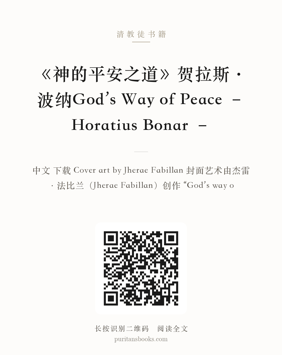 《神的平安之道》贺拉斯·波纳God’s Way of Peace – Horatius Bonar – 分享海报