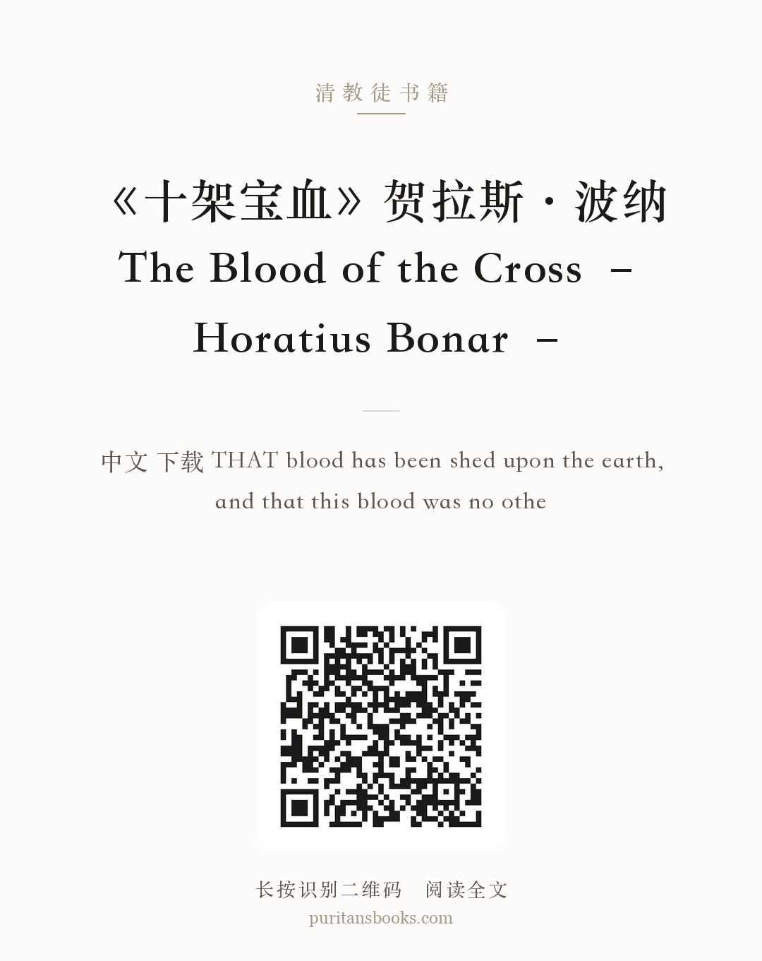 《十架宝血》贺拉斯·波纳The Blood of the Cross – Horatius Bonar – 分享海报