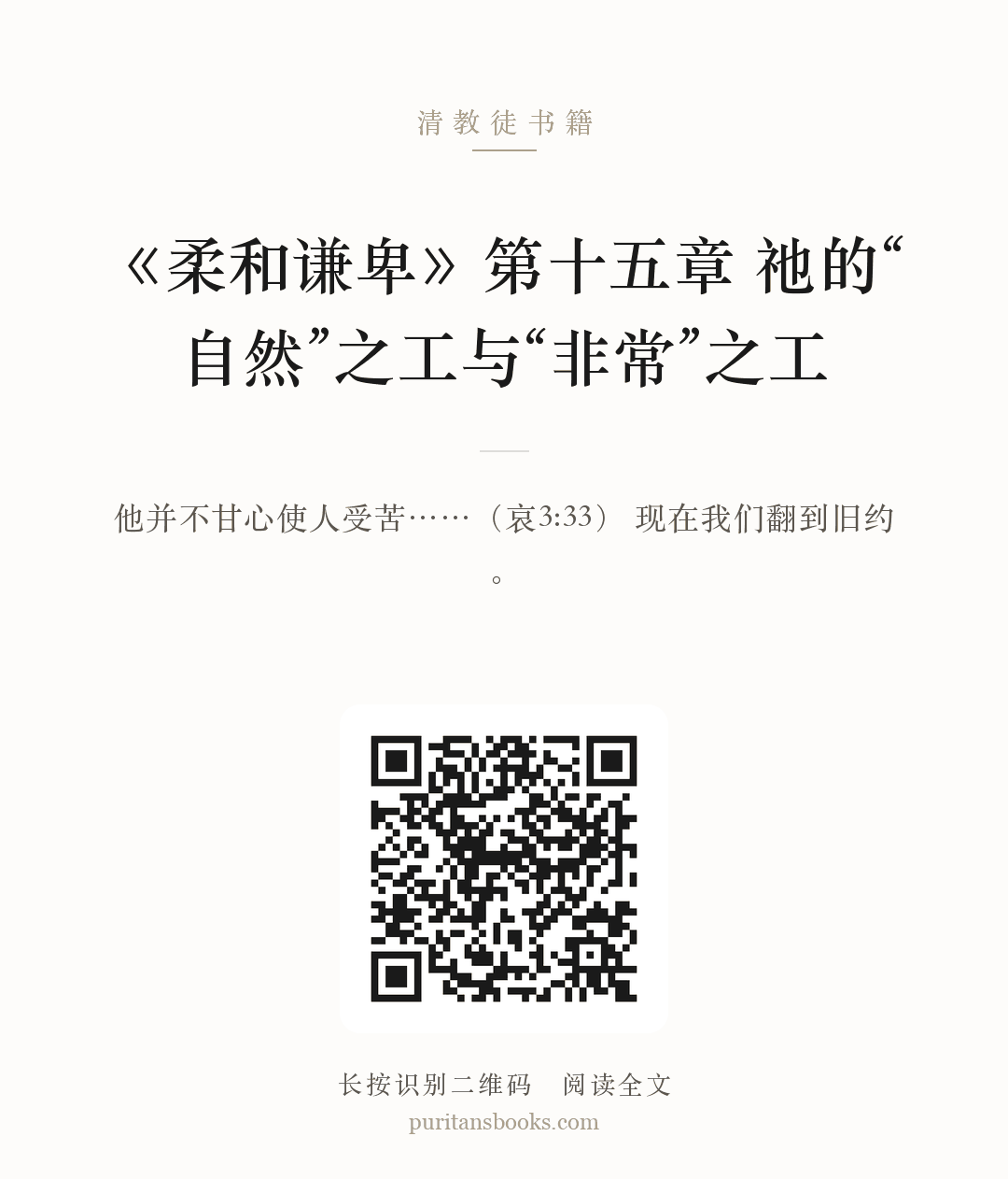听书|《柔和谦卑》第十五章  祂的“自然”之工与“非常”之工 分享海报