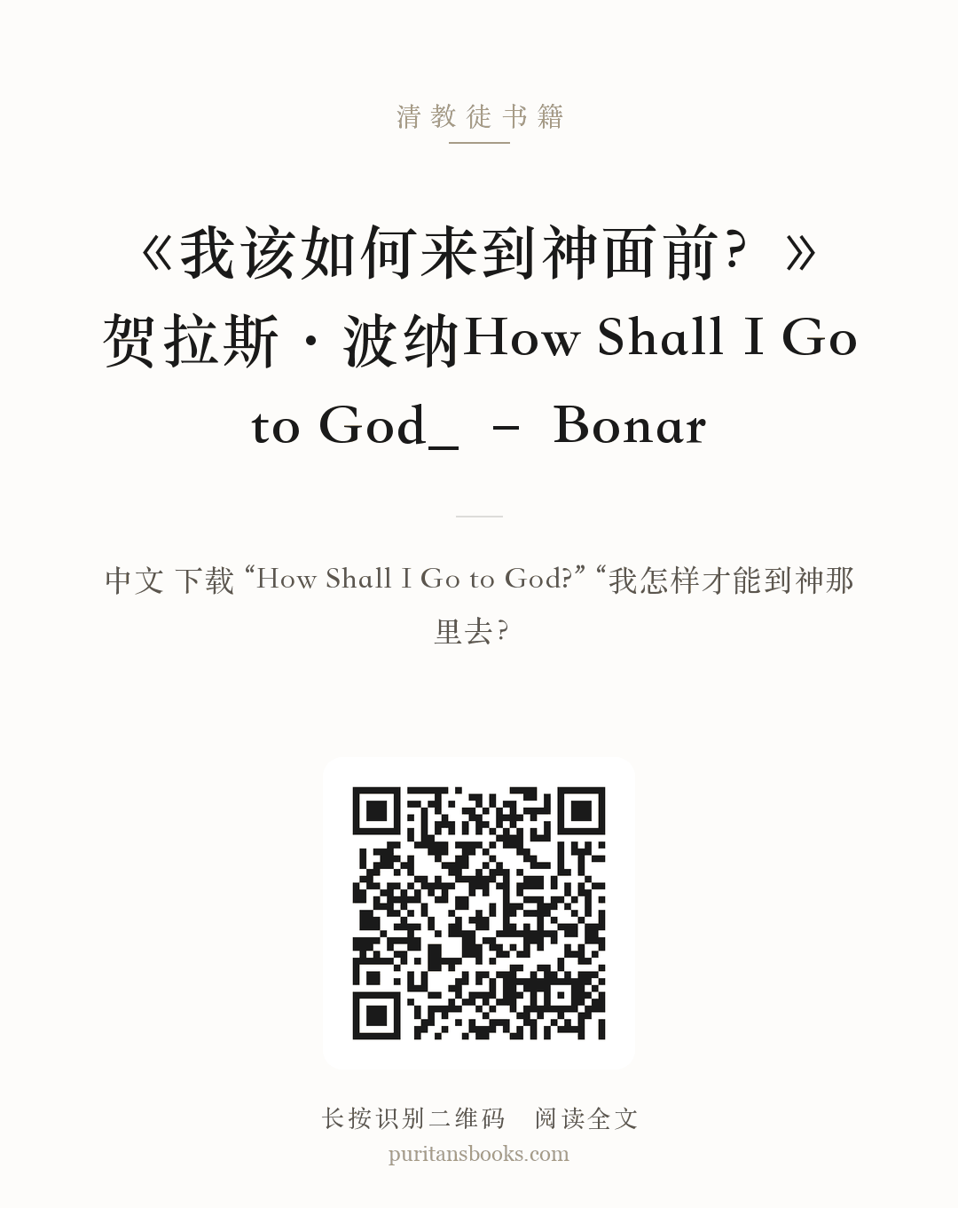 《我该如何来到神面前？》贺拉斯·波纳How Shall I Go to God_ – Bonar 分享海报