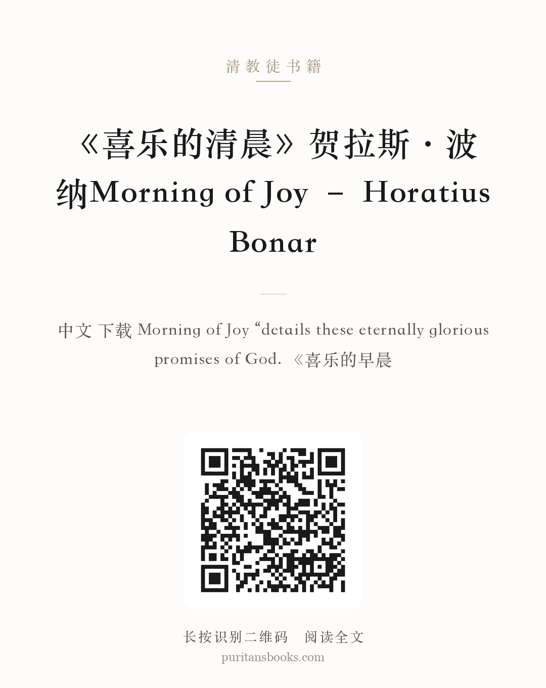 《喜乐的清晨》贺拉斯·波纳Morning of Joy – Horatius Bonar 分享海报