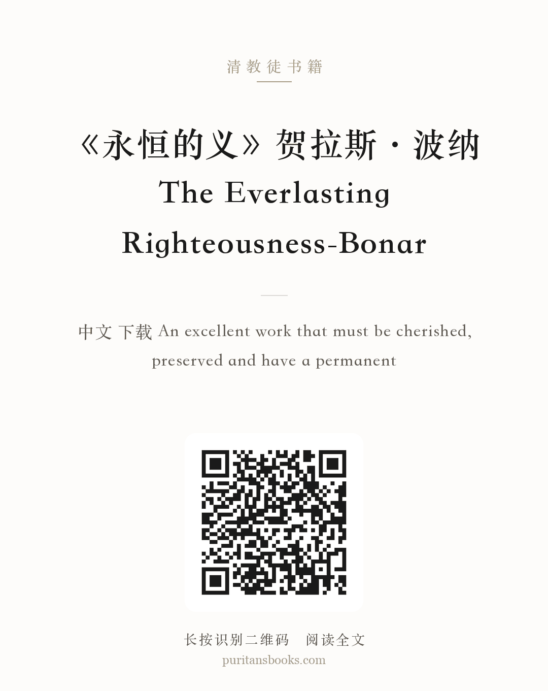 《永恒的义》贺拉斯·波纳The Everlasting Righteousness-Bonar 分享海报